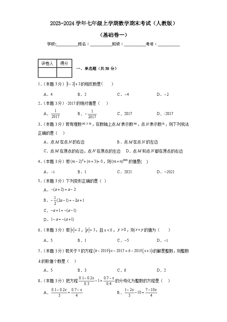 期末测试（基础卷一） 2023-2024学年 七年级 上学期 数学 人教版 上册 试题与答案解析第1页