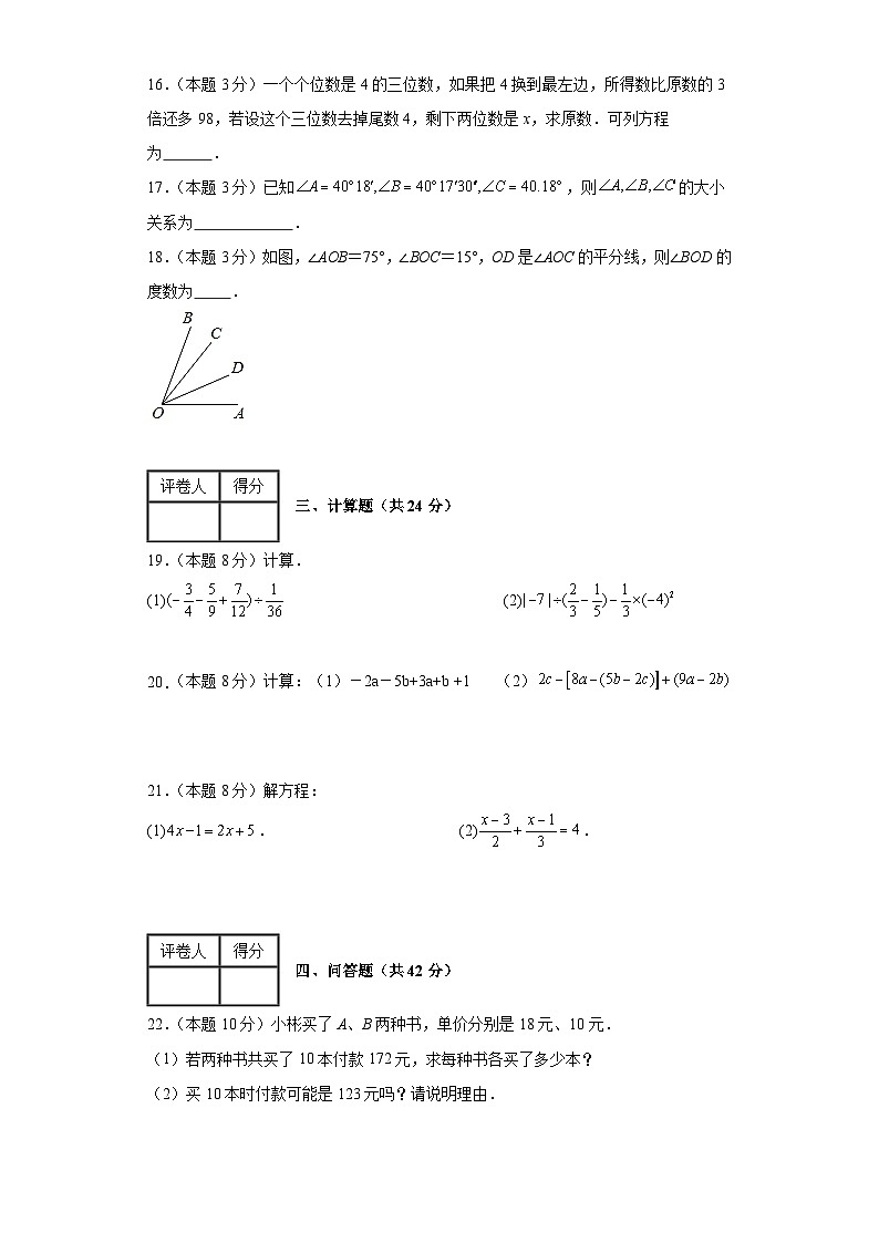 期末测试（基础卷一） 2023-2024学年 七年级 上学期 数学 人教版 上册 试题与答案解析第3页