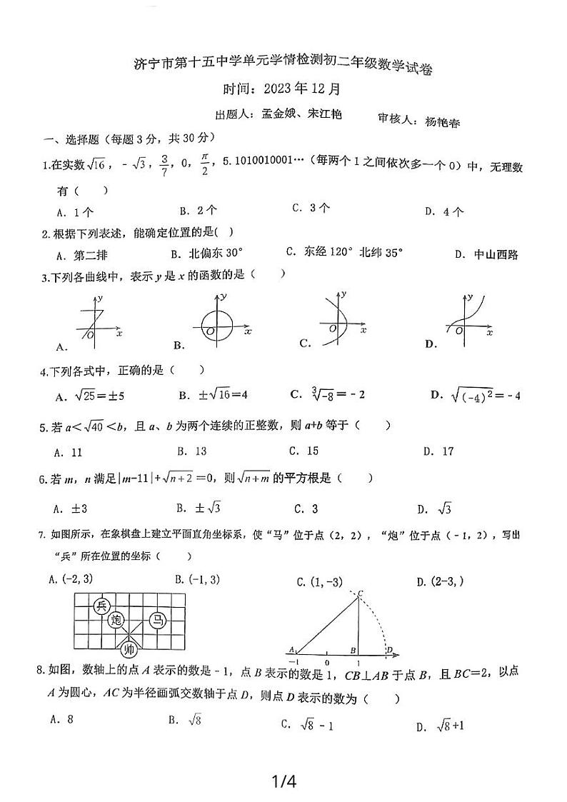 山东省济宁市任城区第十五中学2023—2024学年七年级（五四学制）上学期12月月考数学试题01