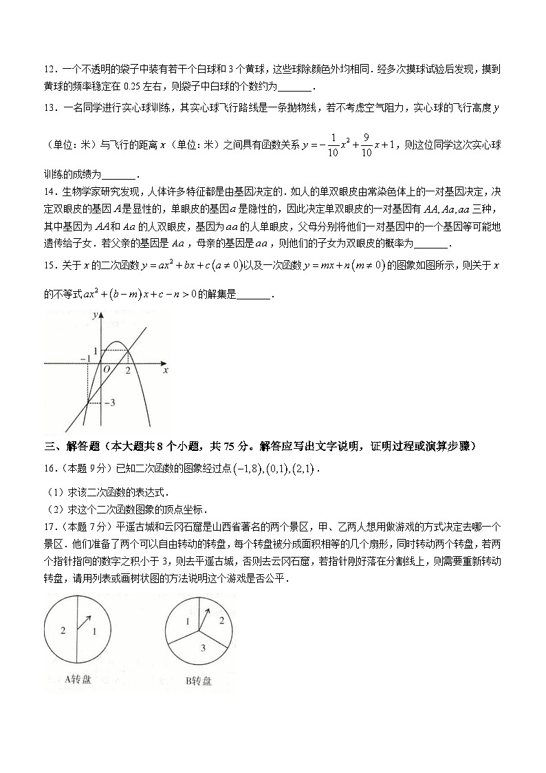 山西省临汾市部分学校2023-2024学年九年级上学期第二次月考数学试题第3页