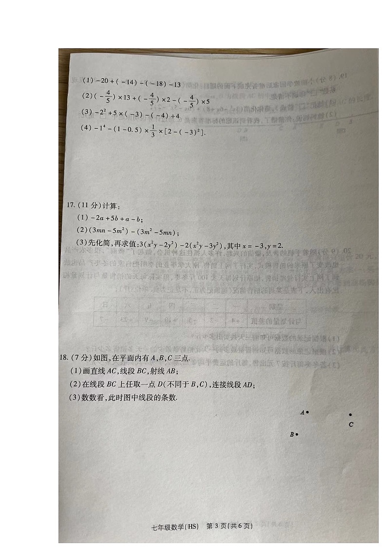 河南省周口市商水县第三次月考2023-2024学年七年级上学期12月月考数学试题03