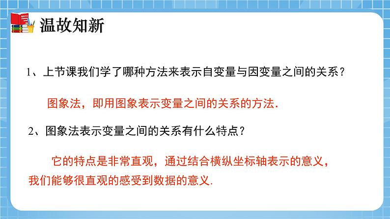 北师大版数学七年级下册3.3 用图象表示的变量间关系（第2课时）同步课件03