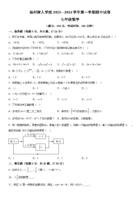 江苏省扬州市扬州中学教育集团树人学校2023-2024学年七年级上册期中数学试题（含解析）