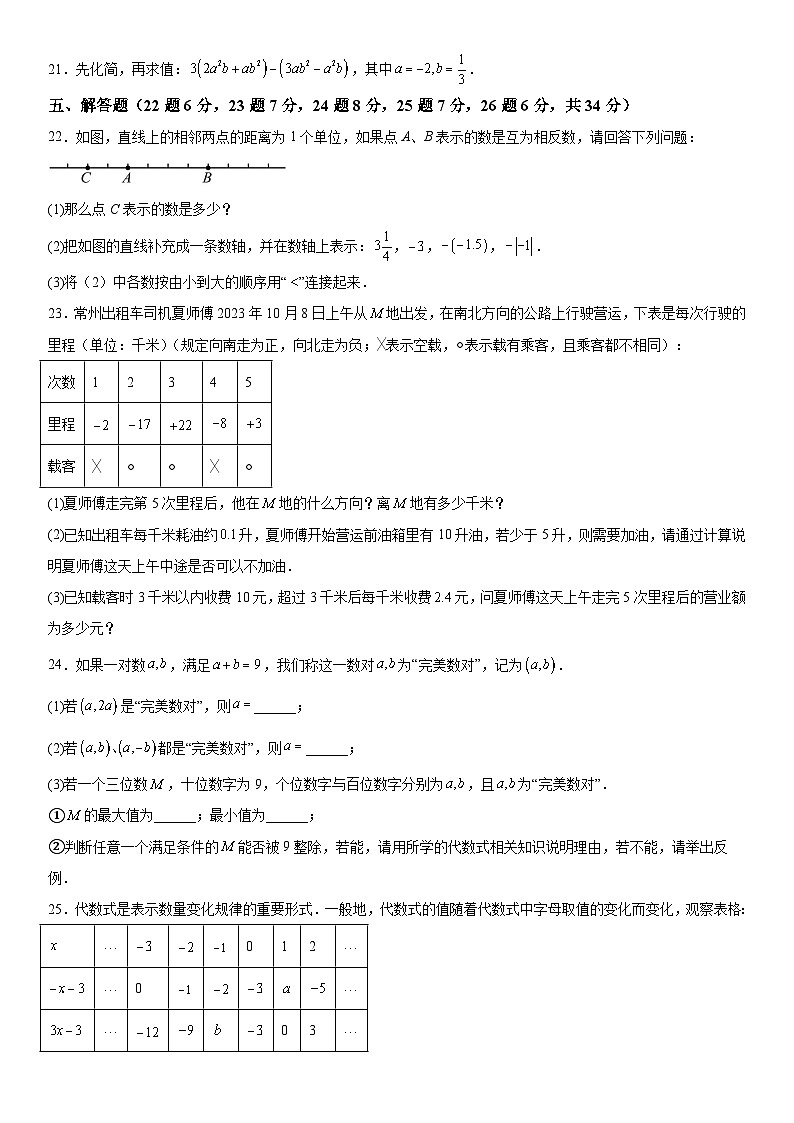 江苏省常州市新北区常州外国语学校2023-2024学年七年级上册期中数学试题（含解析）03