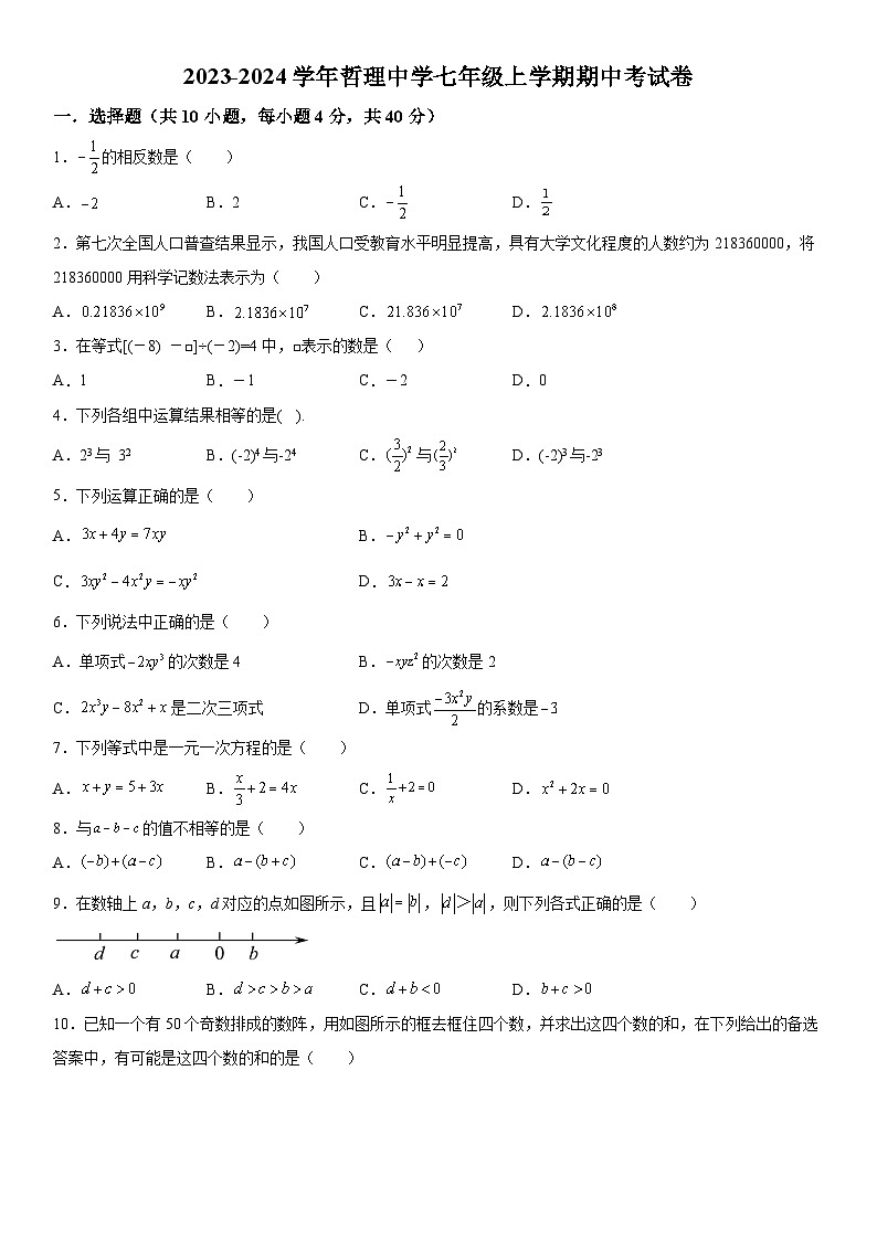福建省莆田哲理中学2023-2024学年七年级上册期中数学试题（含解析）01