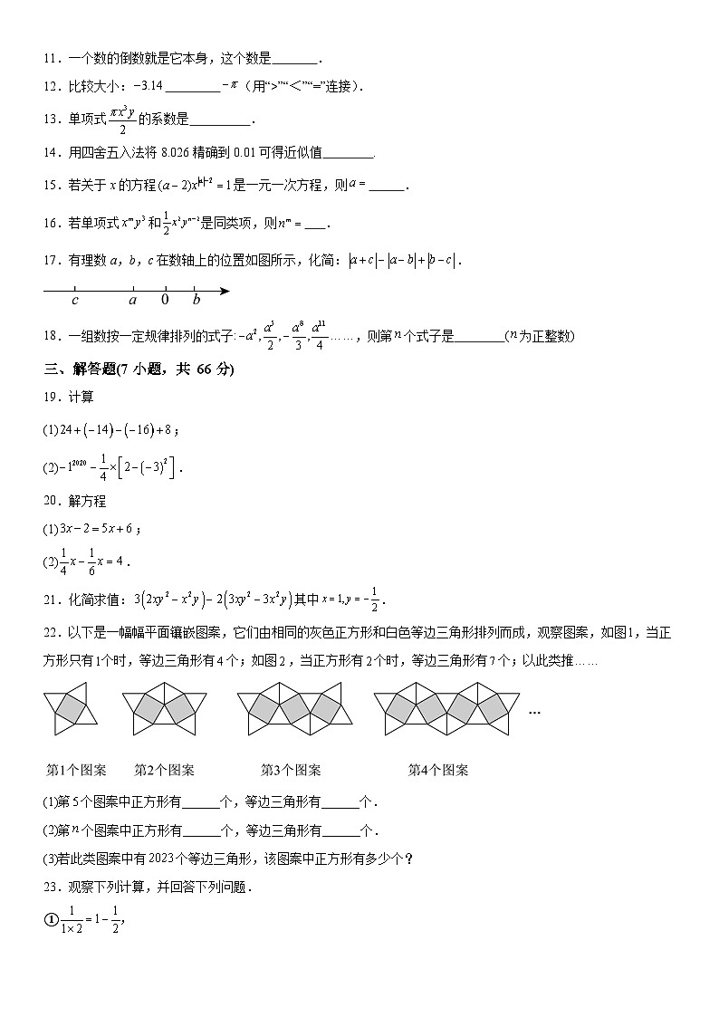 安徽省淮南市凤台县凤台县第四中学2023-2024学年七年级上册期中数学试题（含解析）02