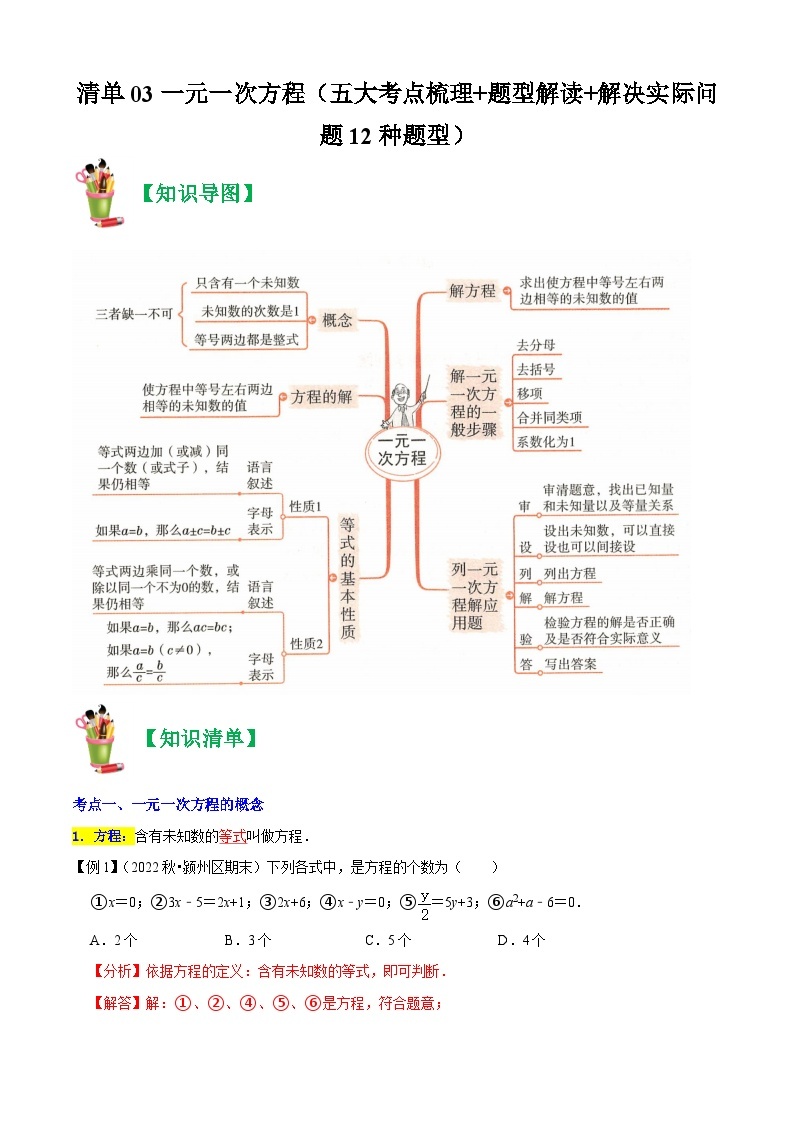 清单03 一元一次方程（五大考点梳理+题型解读+解决实际问题12种题型）-2023-2024学年七年级数学上学期期末考点预测（人教版）01