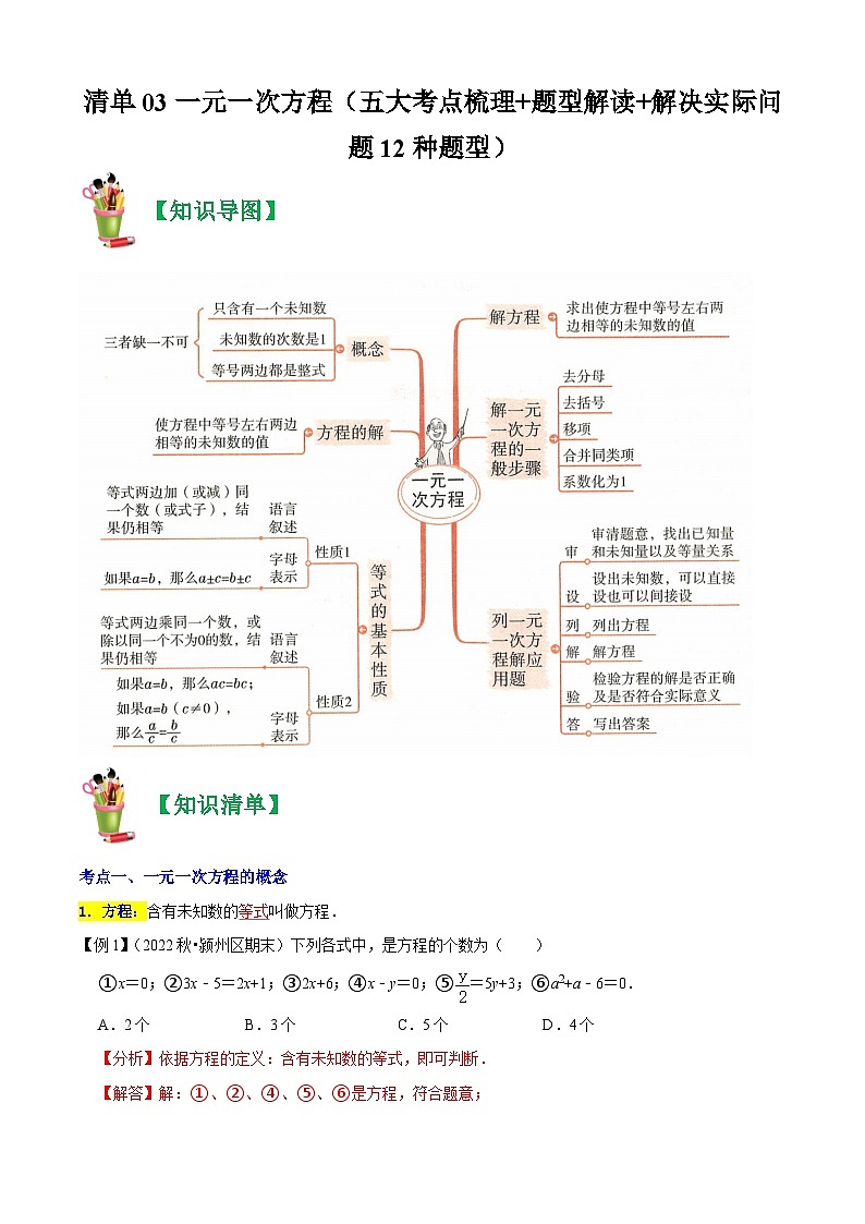 清单03 一元一次方程（五大考点梳理+题型解读+解决实际问题12种题型）（解析版）第1页
