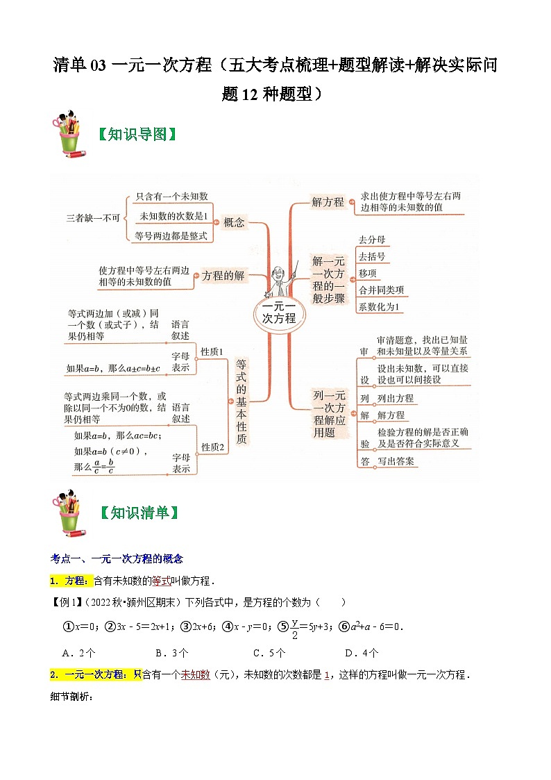 清单03 一元一次方程（五大考点梳理+题型解读+解决实际问题12种题型）（原卷版）第1页