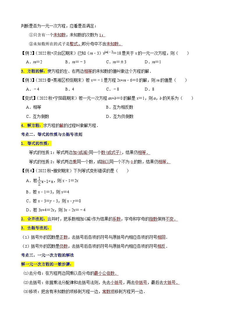 清单03 一元一次方程（五大考点梳理+题型解读+解决实际问题12种题型）（原卷版）第2页