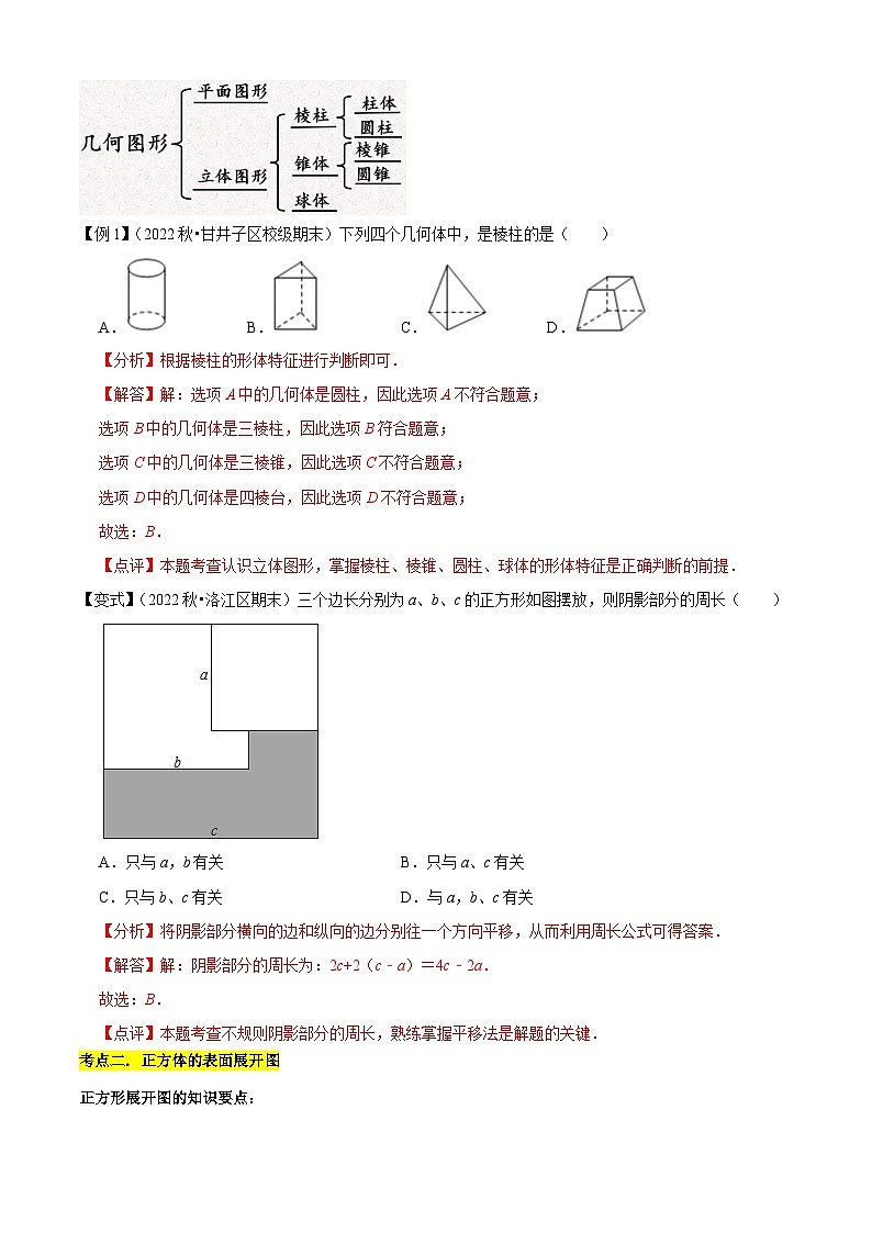清单04 几何图形初步（14个考点梳理+题型解读+核心素养提升+中考聚焦）-2023-2024学年七年级数学上学期期末考点预测（人教版）02