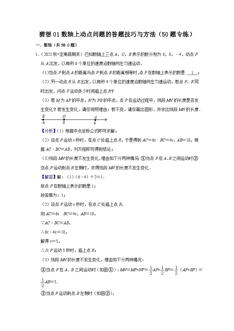 预测01数轴上动点问题的答题技巧与方法（50题专练）-2023-2024学年七年级数学上学期期末考点预测（人教版）01