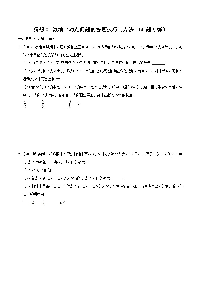 预测01数轴上动点问题的答题技巧与方法（50题专练）-2023-2024学年七年级数学上学期期末考点预测（人教版）01