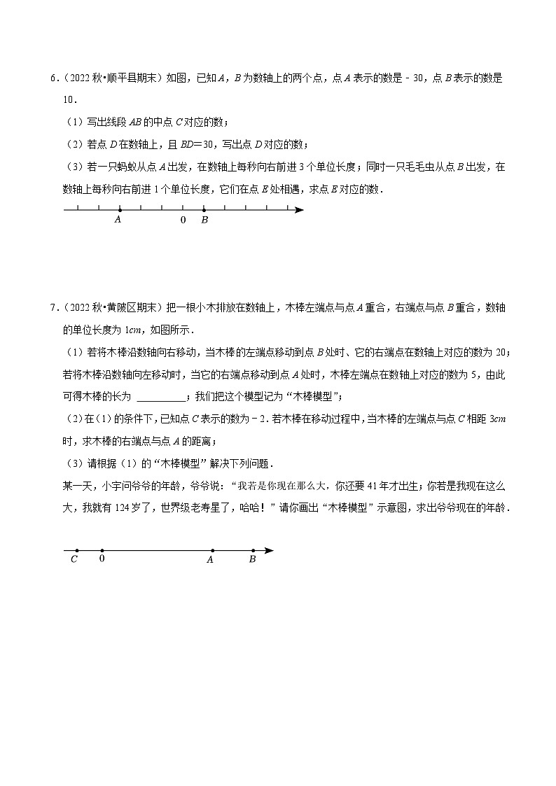 预测01数轴上动点问题的答题技巧与方法（50题专练）-2023-2024学年七年级数学上学期期末考点预测（人教版）03