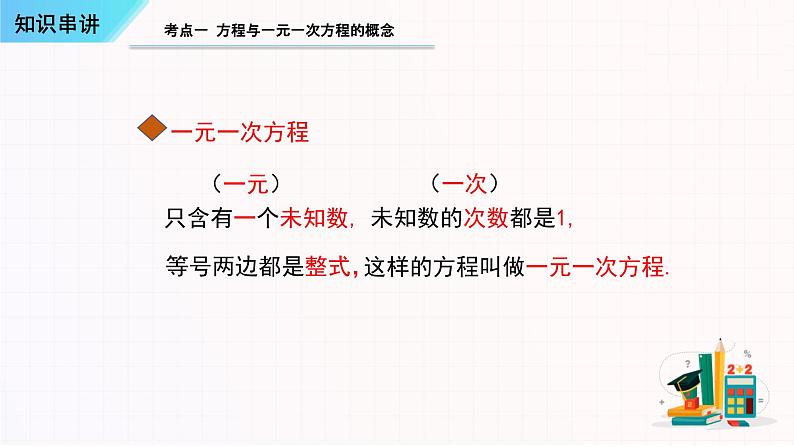 一元一次方程知识串讲-2023-2024学年七年级数学上学期期末考点预测（人教版）课件PPT03