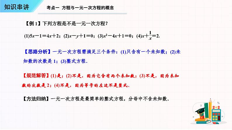 一元一次方程知识串讲-2023-2024学年七年级数学上学期期末考点预测（人教版）课件PPT04