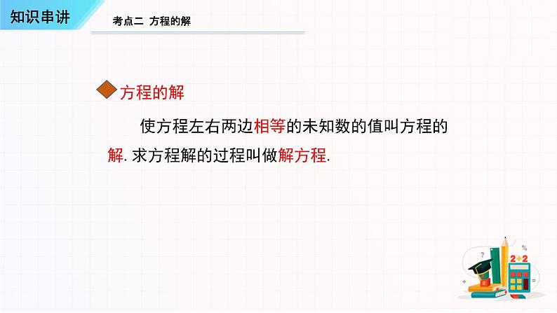 一元一次方程知识串讲-2023-2024学年七年级数学上学期期末考点预测（人教版）课件PPT05