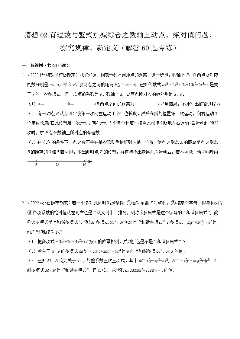 预测02有理数与整式加减综合之数轴上动点、绝对值问题、探究规律、新定义（解答60题专练）-2023-2024学年七年级数学上学期期末考点预测（人教版）01