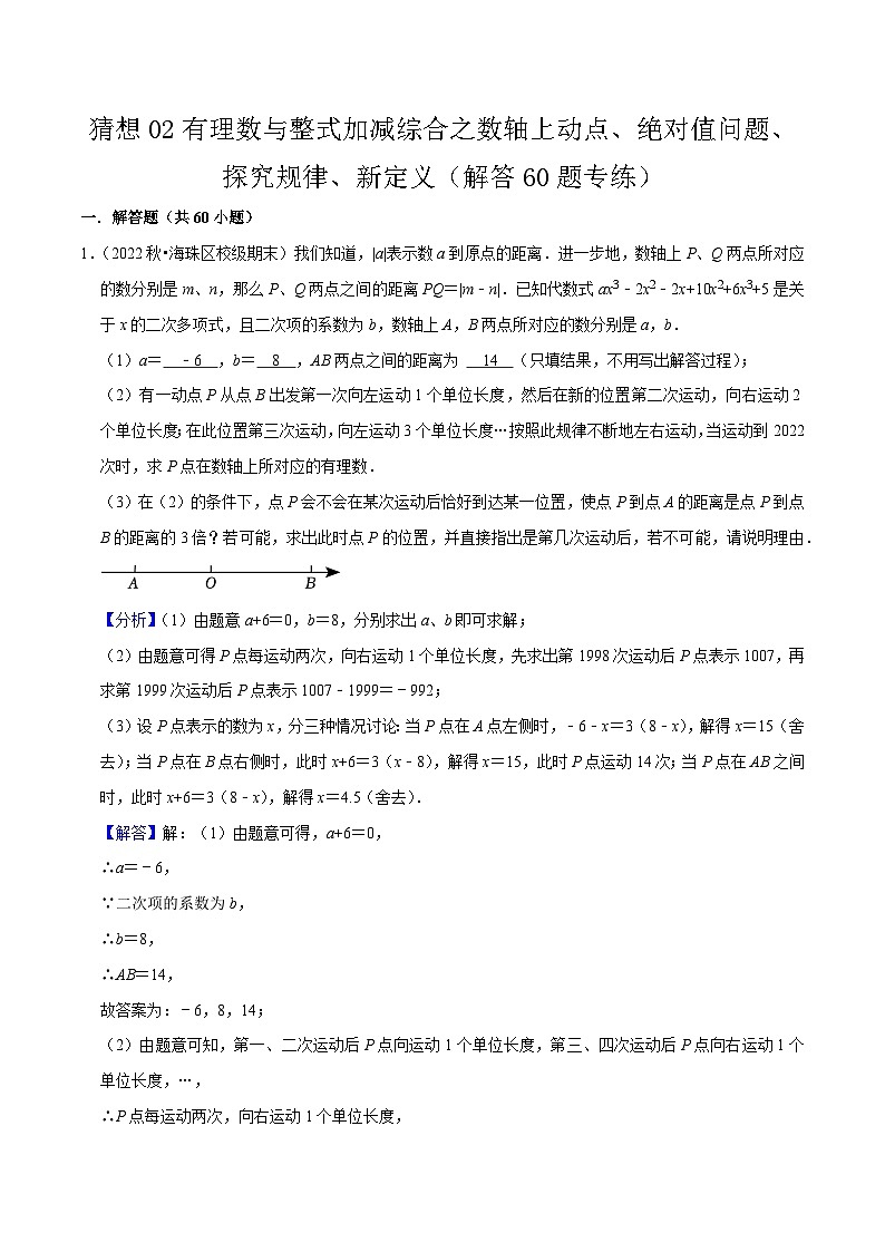 预测02有理数与整式加减综合之数轴上动点、绝对值问题、探究规律、新定义（解答60题专练）-2023-2024学年七年级数学上学期期末考点预测（人教版）01