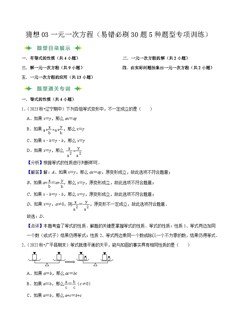 预测03一元一次方程（易错必刷30题5种题型专项训练）-2023-2024学年七年级数学上学期期末考点预测（人教版）01