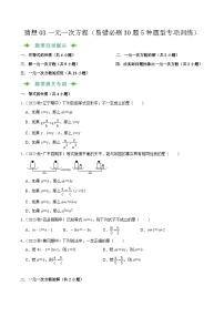 预测03一元一次方程（易错必刷30题5种题型专项训练）-2023-2024学年七年级数学上学期期末考点预测（人教版）