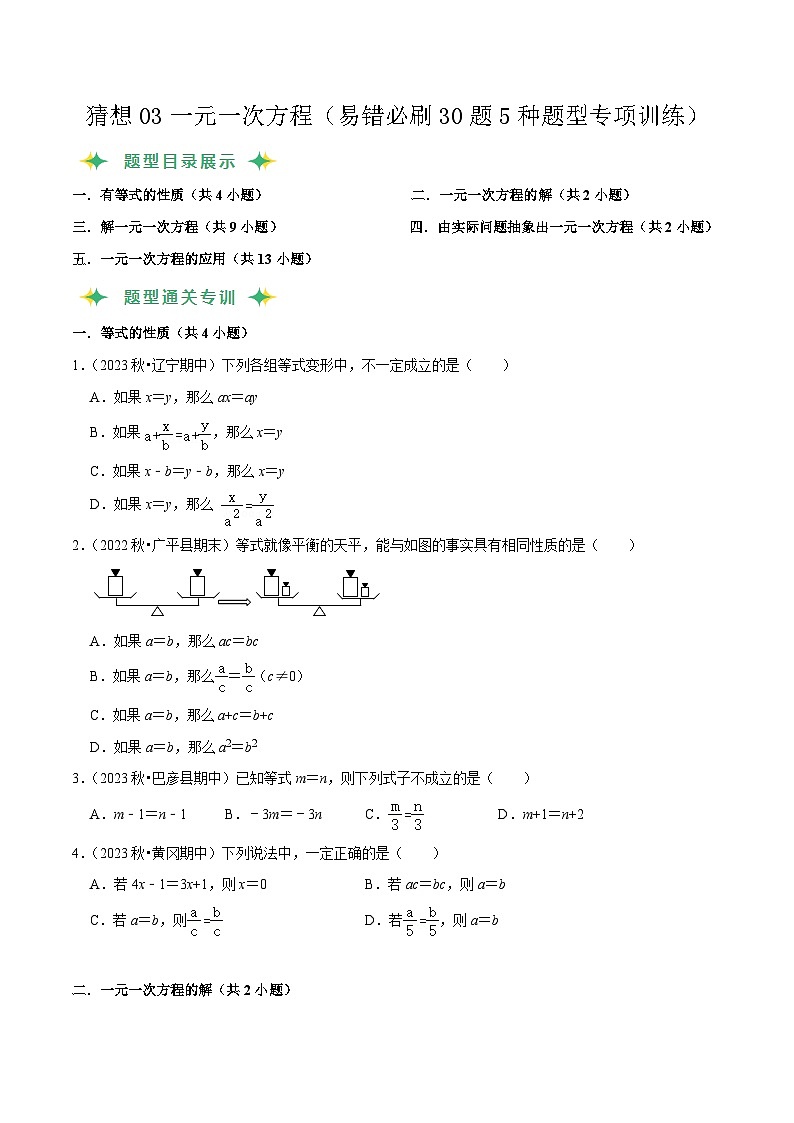 预测03一元一次方程（易错必刷30题5种题型专项训练）-2023-2024学年七年级数学上学期期末考点预测（人教版）01