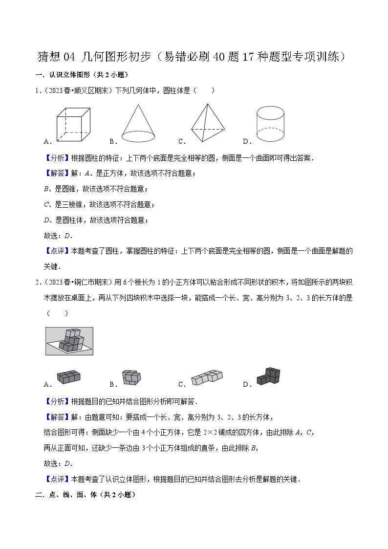 预测04 几何图形初步（易错必刷40题17种题型专项训练）-2023-2024学年七年级数学上学期期末考点预测（人教版）01