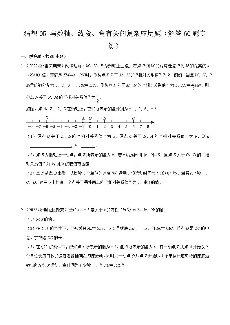 预测05 与数轴、线段、角有关的复杂应用题（解答60题专练）-2023-2024学年七年级数学上学期期末考点预测（人教版）01