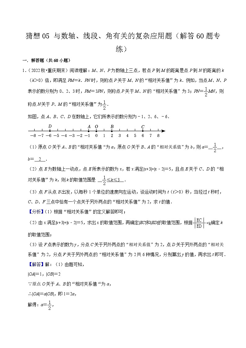 预测05 与数轴、线段、角有关的复杂应用题（解答60题专练）-2023-2024学年七年级数学上学期期末考点预测（人教版）01