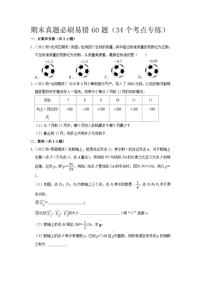 期末真题必刷易错60题（34个考点专练）-2023-2024学年七年级数学上学期期末考点预测（人教版）01