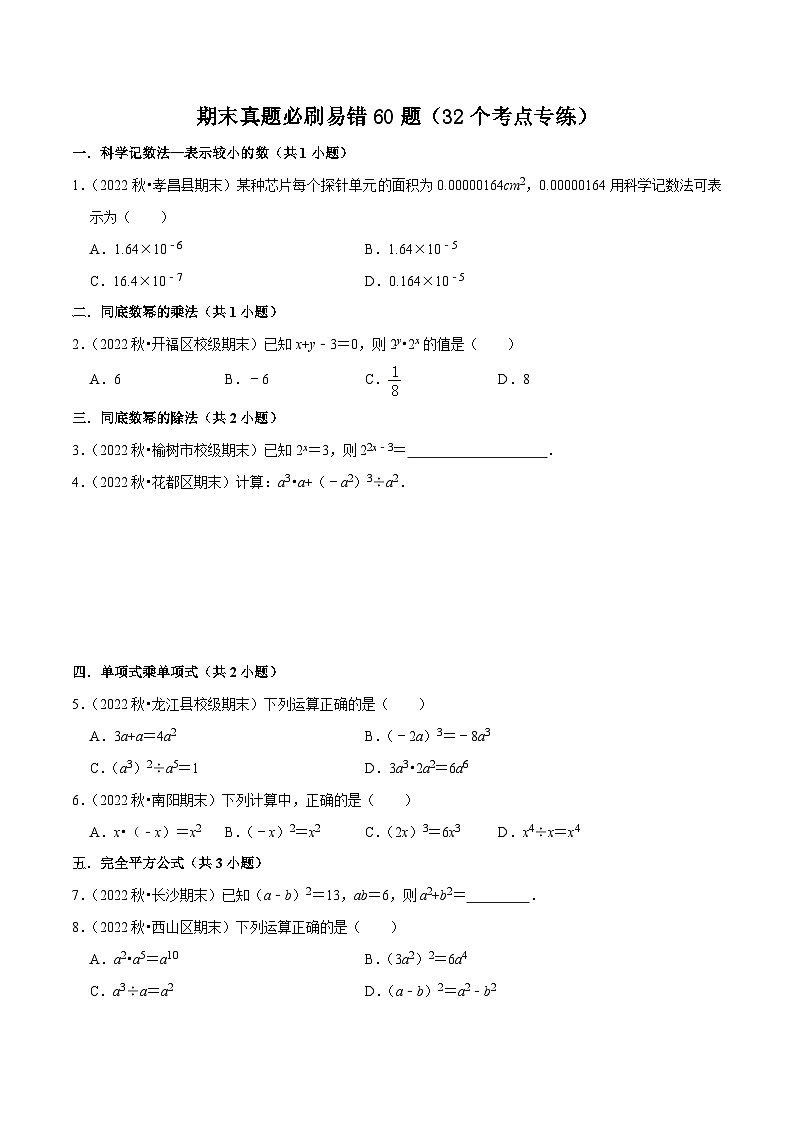 期末真题必刷易错60题（32个考点专练）-2023-2024学年八年级数学上学期期末考点预测（人教版）01