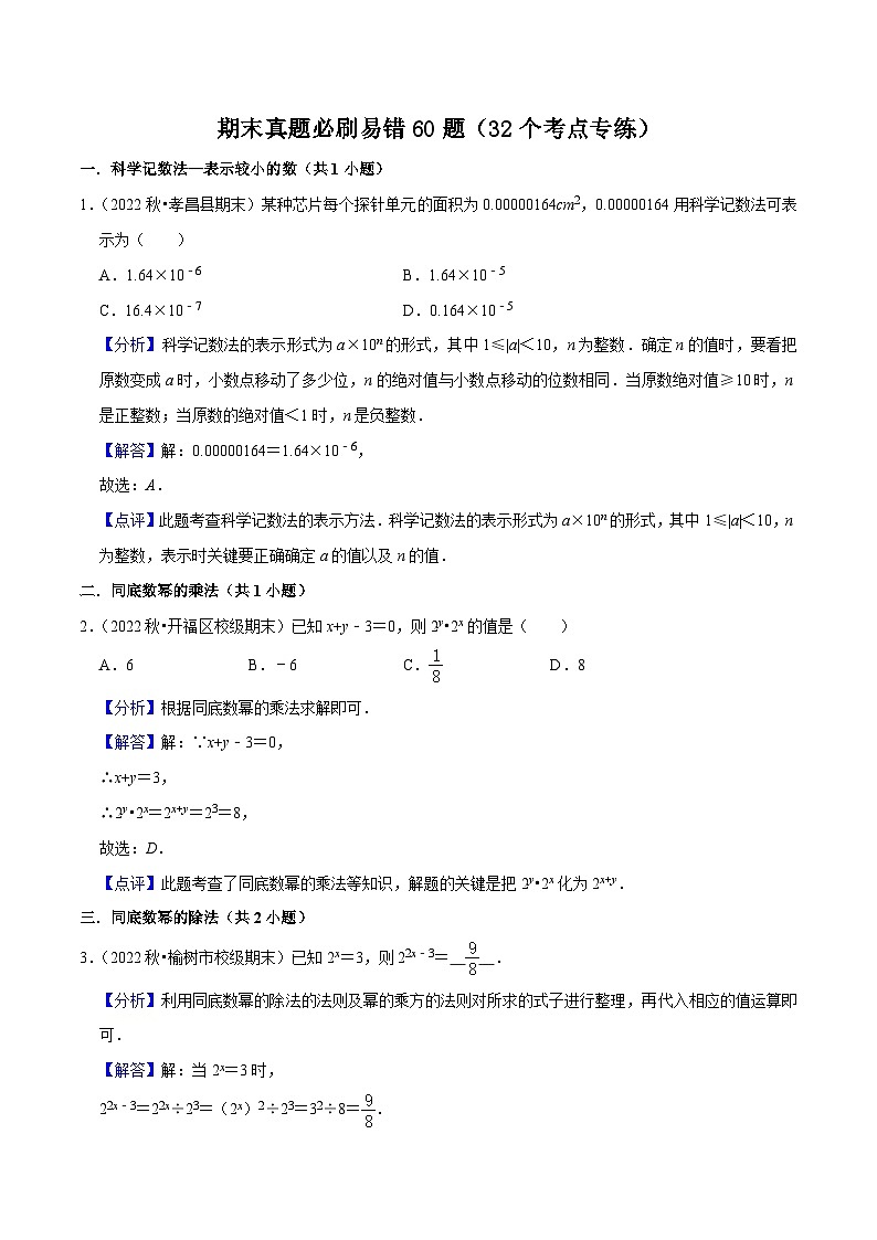期末真题必刷易错60题（32个考点专练）-2023-2024学年八年级数学上学期期末考点预测（人教版）01