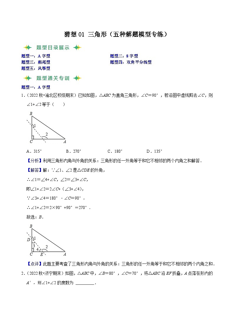猜想01 三角形（五种解题模型专练）（解析版）第1页