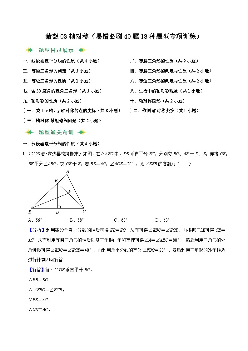 猜想03轴对称（易错必刷40题13种题型专项训练）-2023-2024学年八年级数学上学期期末考点预测（人教版）01