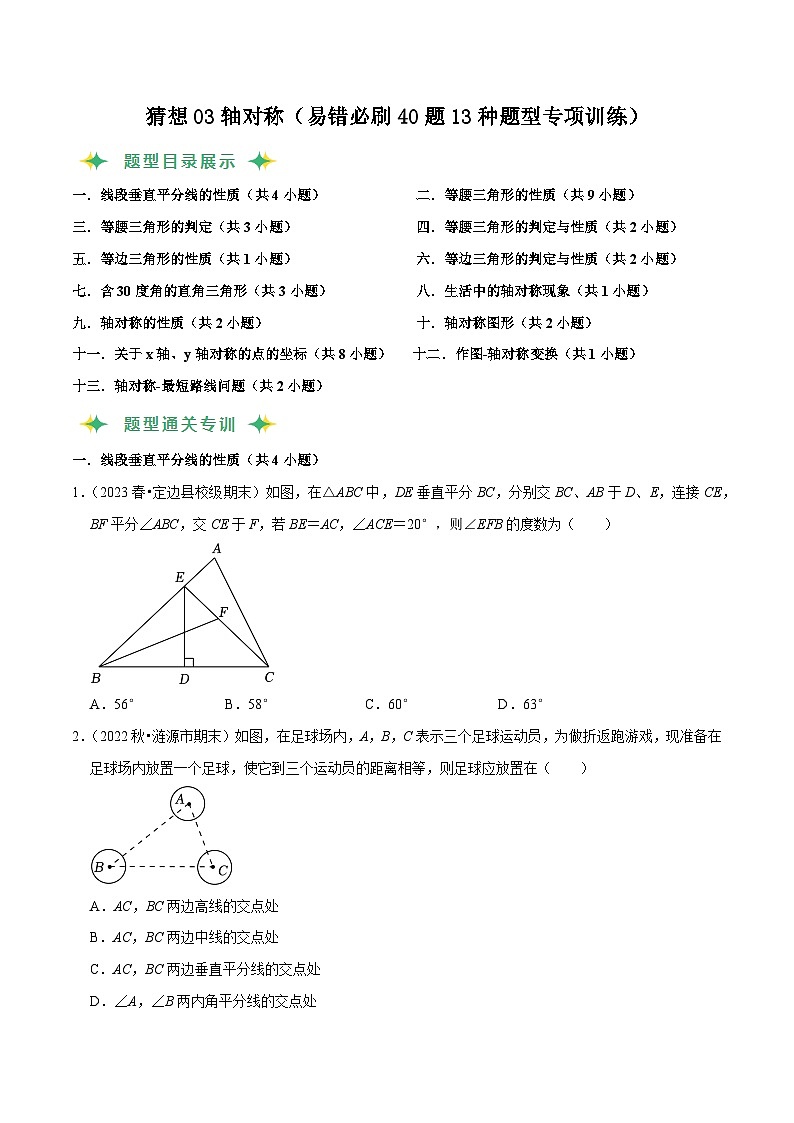 猜想03轴对称（易错必刷40题13种题型专项训练）-2023-2024学年八年级数学上学期期末考点预测（人教版）01