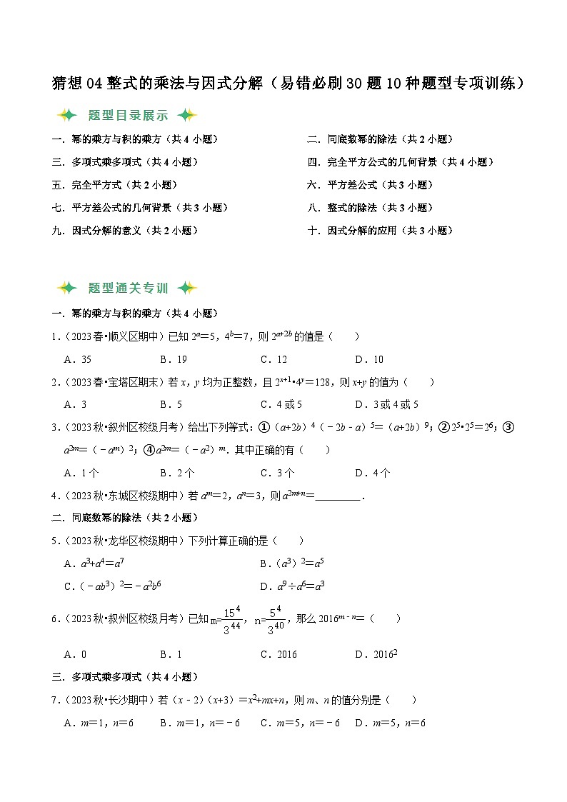 猜想04整式的乘法与因式分解（易错必刷30题10种题型专项训练）（原卷版）第1页