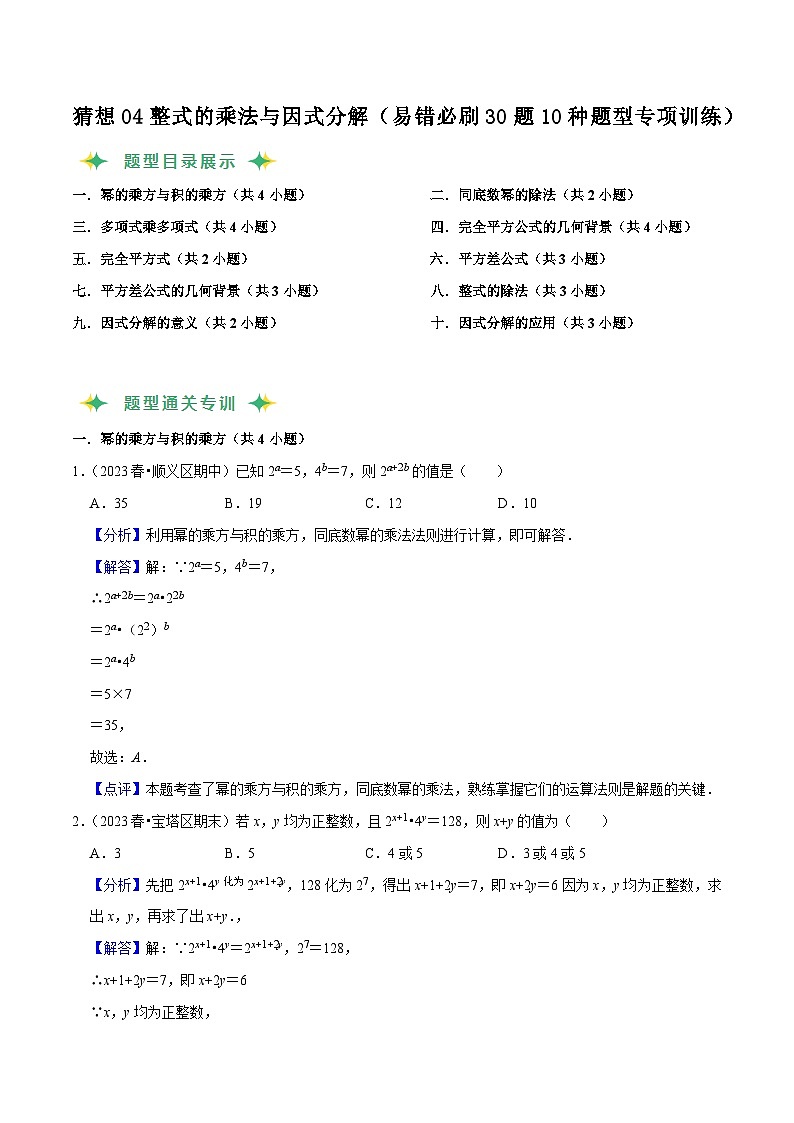 猜想04整式的乘法与因式分解（易错必刷30题10种题型专项训练）（解析版）第1页