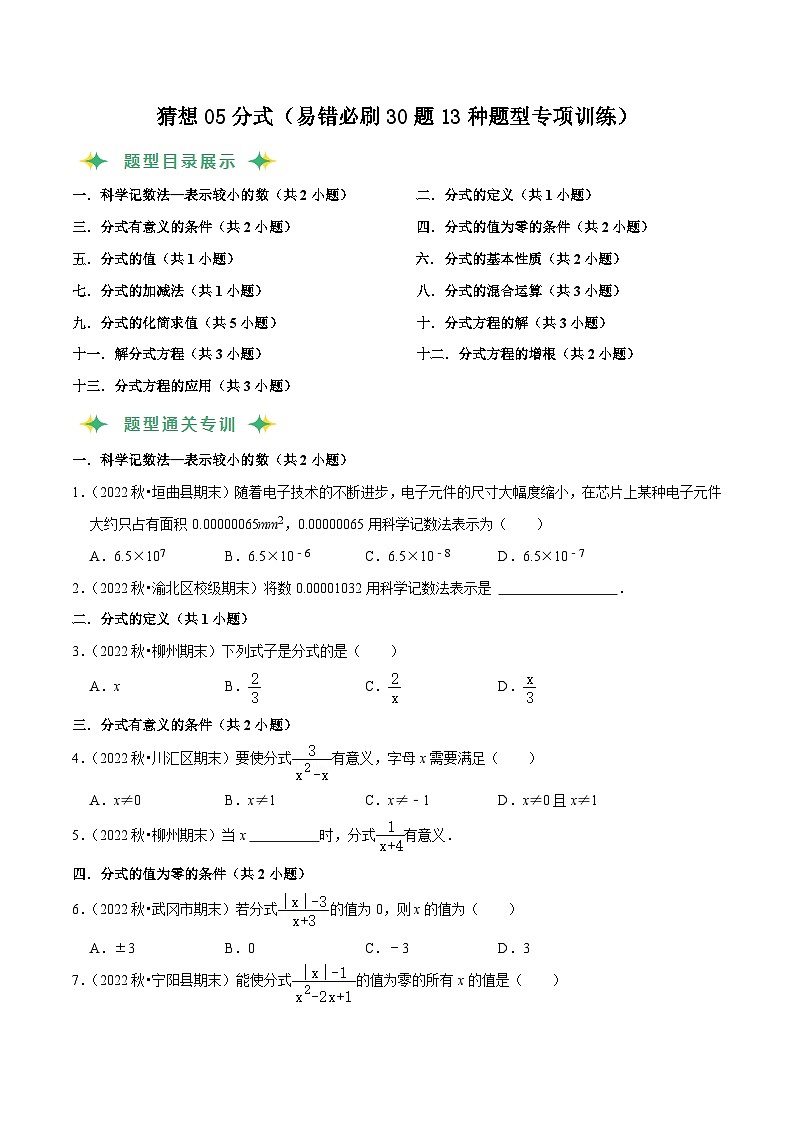 猜想05分式（易错必刷30题13种题型专项训练）-2023-2024学年八年级数学上学期期末考点预测（人教版）01