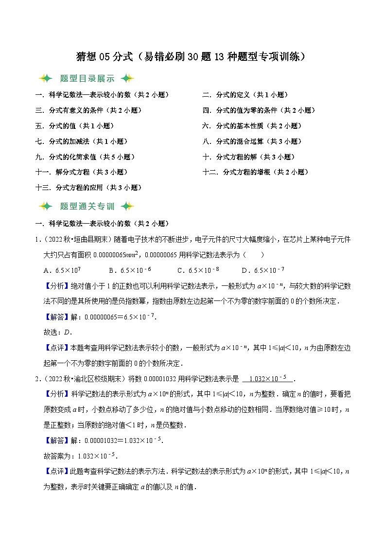 猜想05分式（易错必刷30题13种题型专项训练）-2023-2024学年八年级数学上学期期末考点预测（人教版）01