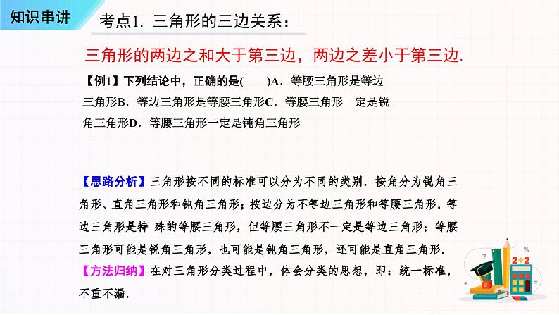 串讲01三角形【5大考点串讲+运用方程思想求三角形的边和角2种题型】-2023-2024学年八年级数学上学期期末考点预测（人教版）课件PPT03