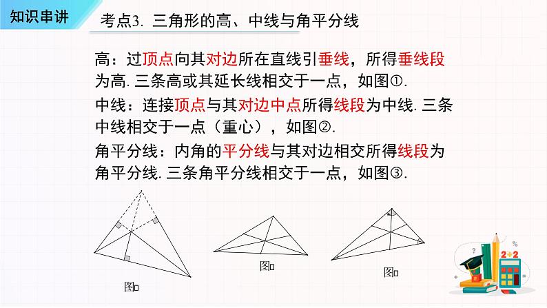 串讲01三角形【5大考点串讲+运用方程思想求三角形的边和角2种题型】-2023-2024学年八年级数学上学期期末考点预测（人教版）课件PPT06