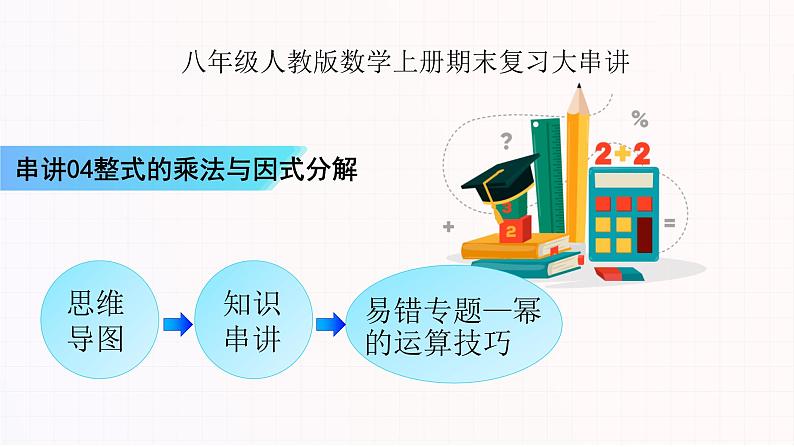 串讲04 整式的乘法与因式分解【5大考点串讲+5种易错题型】-2023-2024学年八年级数学上学期期末考点预测（人教版）课件PPT01