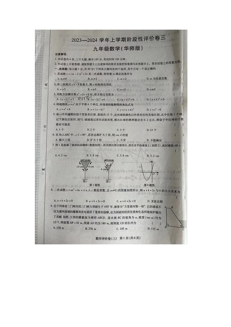 河南省周口市商水县2023-2024学年九年级上学期12月月考数学试题01