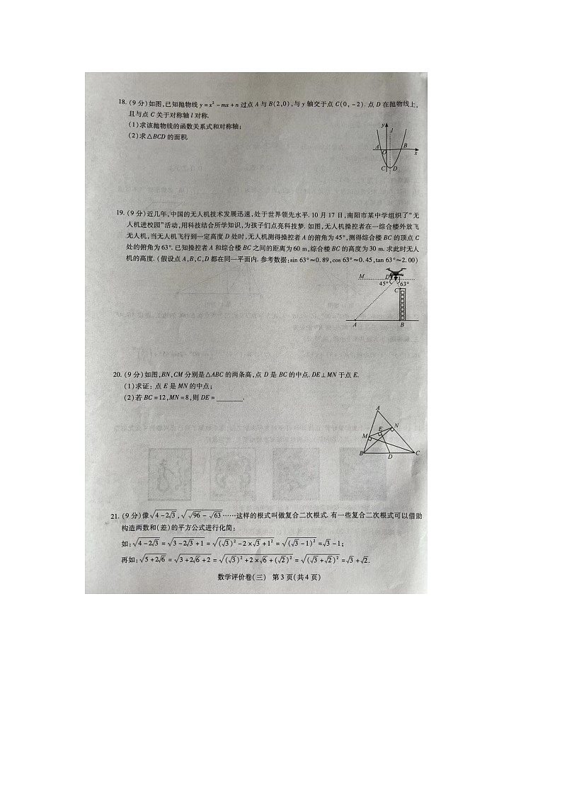 河南省周口市商水县2023-2024学年九年级上学期12月月考数学试题03