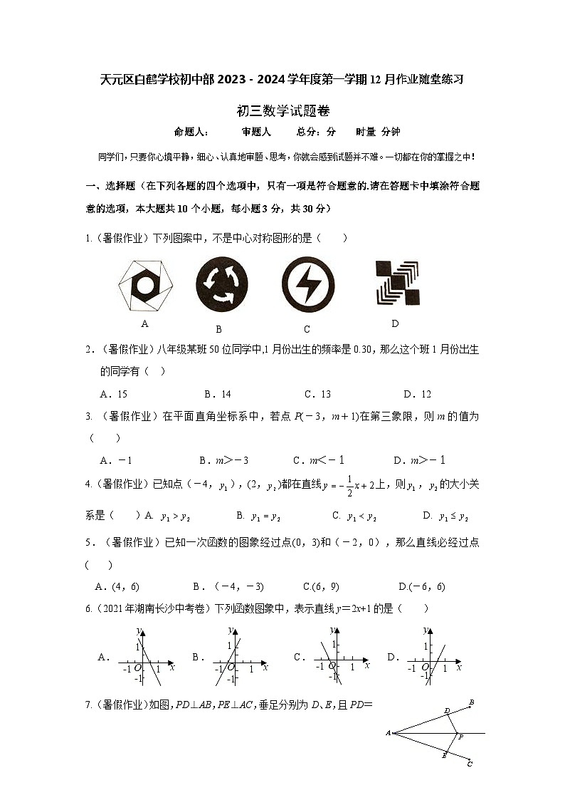 湖南省天元区白鹤学校初中部2023—2024学年八年级上学期12月月考数学试题第1页
