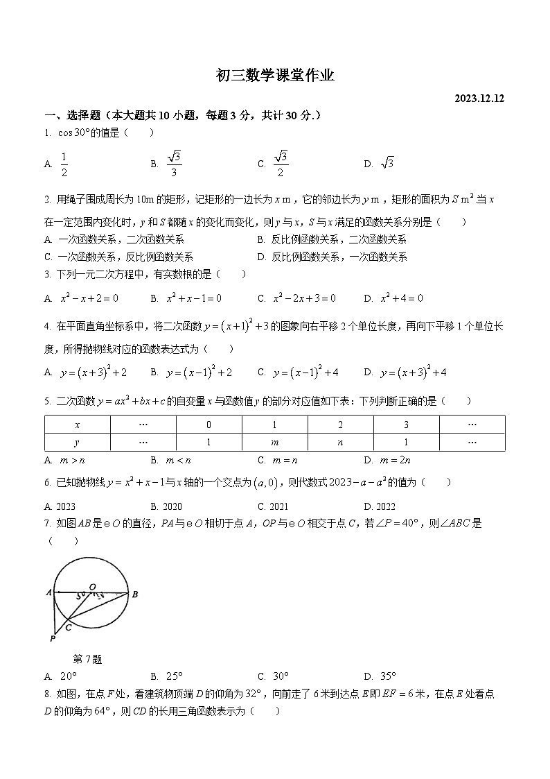 江苏省无锡市江阴市南菁高级中学实验学校2023-2024学年九年级上学期12月月考数学试题(无答案)01