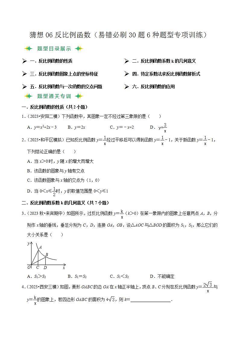 预测06 反比例函数（易错必刷30题6种题型专项训练）-2023-2024学年九年级数学上学期期末考点预测（人教版）01