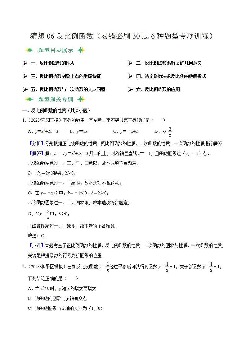 预测06 反比例函数（易错必刷30题6种题型专项训练）-2023-2024学年九年级数学上学期期末考点预测（人教版）01