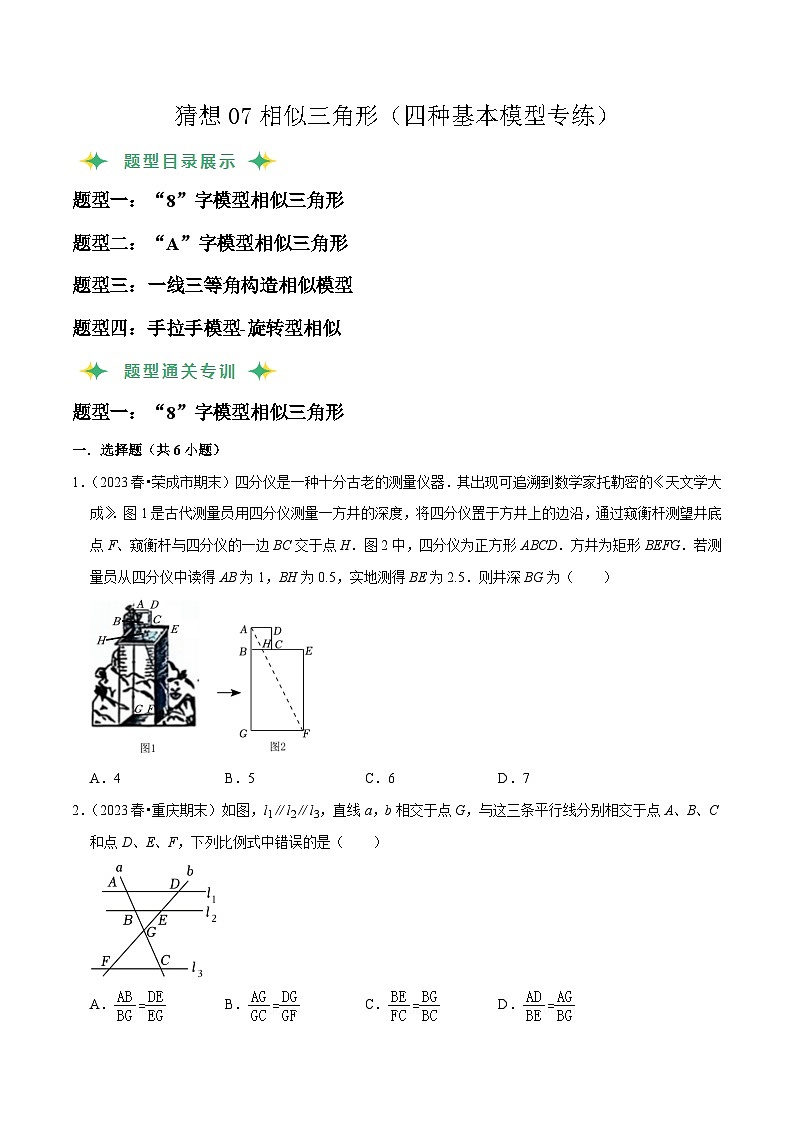 猜想07 相似三角形（四种基本模型专练）（原卷版）第1页