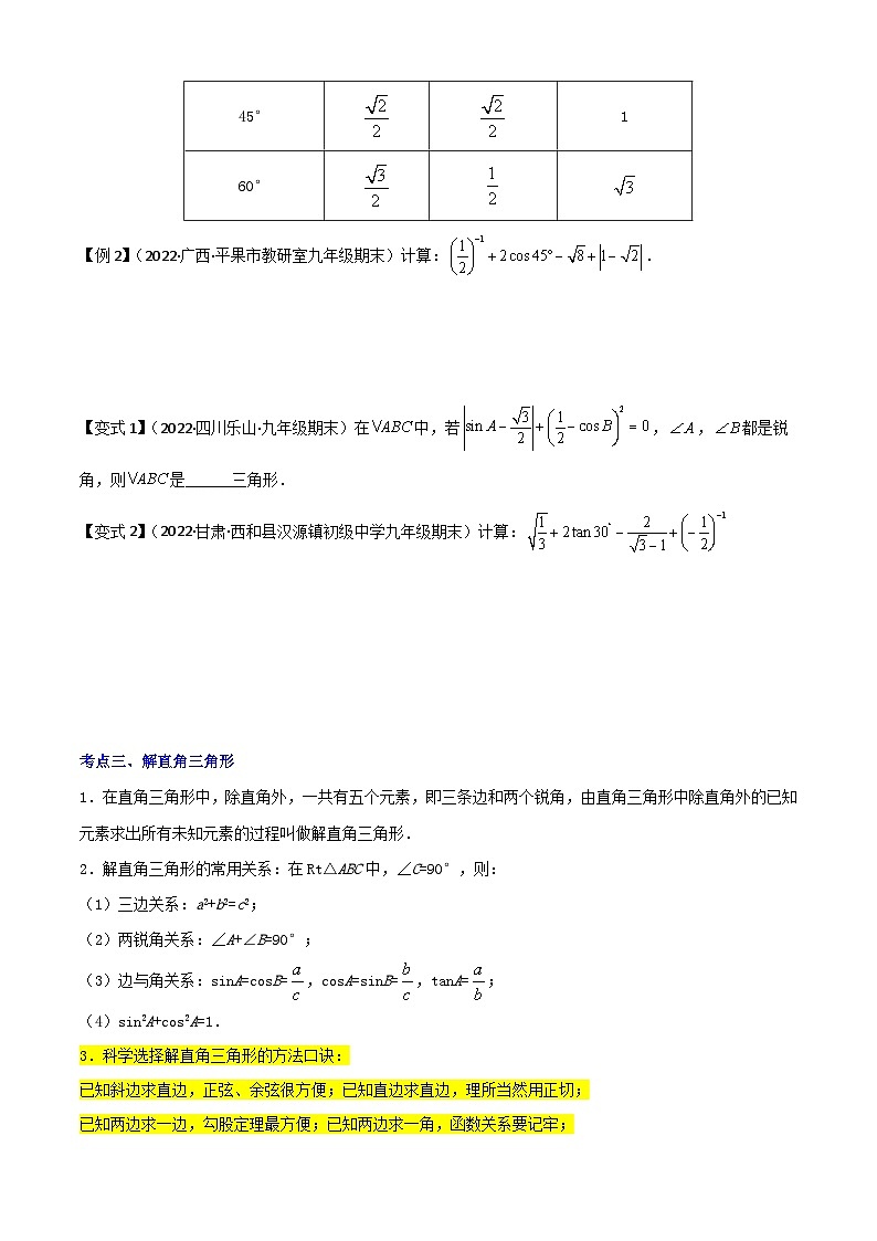 清单08 锐角三角函数（8个考点梳理+题型解读+核心素养提升+中考聚焦）（原卷版）第3页